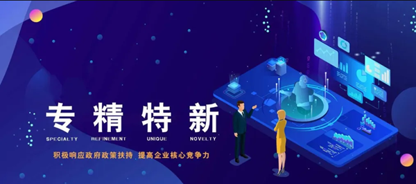 賀洛陽八佳電氣科技股份有限公司認定為2021年度河南省“專精特新”中小企業(yè)