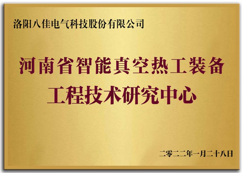 河南省智能真空熱工裝備工程技術(shù)研究中心